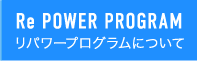 Re POWER PROGRAM リパワープログラムについて