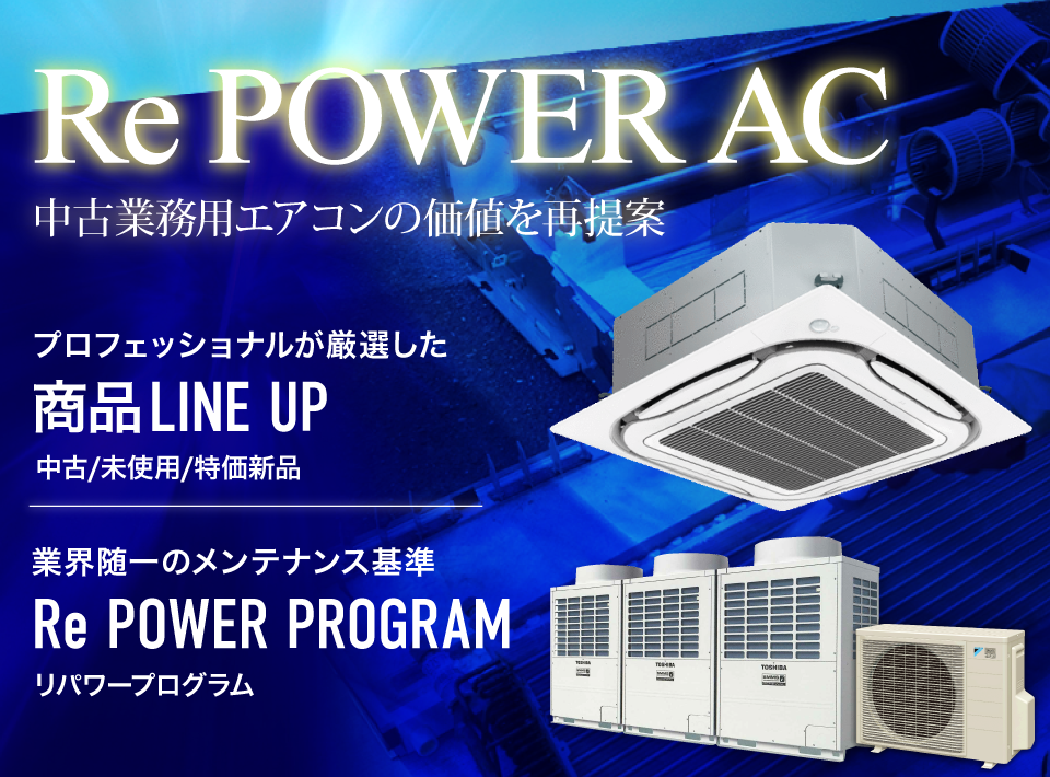 中古業務用エアコンの価値を再提案Re POWER AC