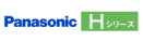 Panasonic_Hシリーズ